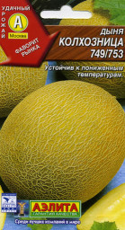 Дыня Колхозница 749/753 1-2гшр /10 Аэлита цв. АА