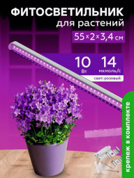 Фитосветильник светодиодный 10Вт спектр для фотосинтеза 572 мм Урожайная сотка с выкл розовый свет 