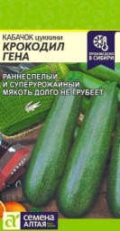 Кабачок Крокодил Гена 2гр Семена Алтая