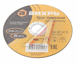 Круг отрезной по металлу ВИХРЬ 125х1,0х22 мм